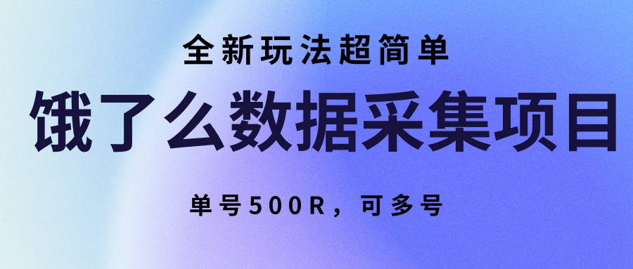 饿了么数据采集项目，全新玩法超简单，单号500R，可多号 - 猎人社区-猎人社区