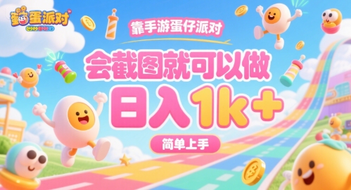 靠手游蛋仔派对，会截图就可以做，日入1k+，简单上手【揭秘】 - 猎人社区-猎人社区