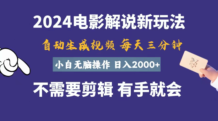 软件自动生成电影解说，一天几分钟，日入2000+，小白无脑操作-猎人社区