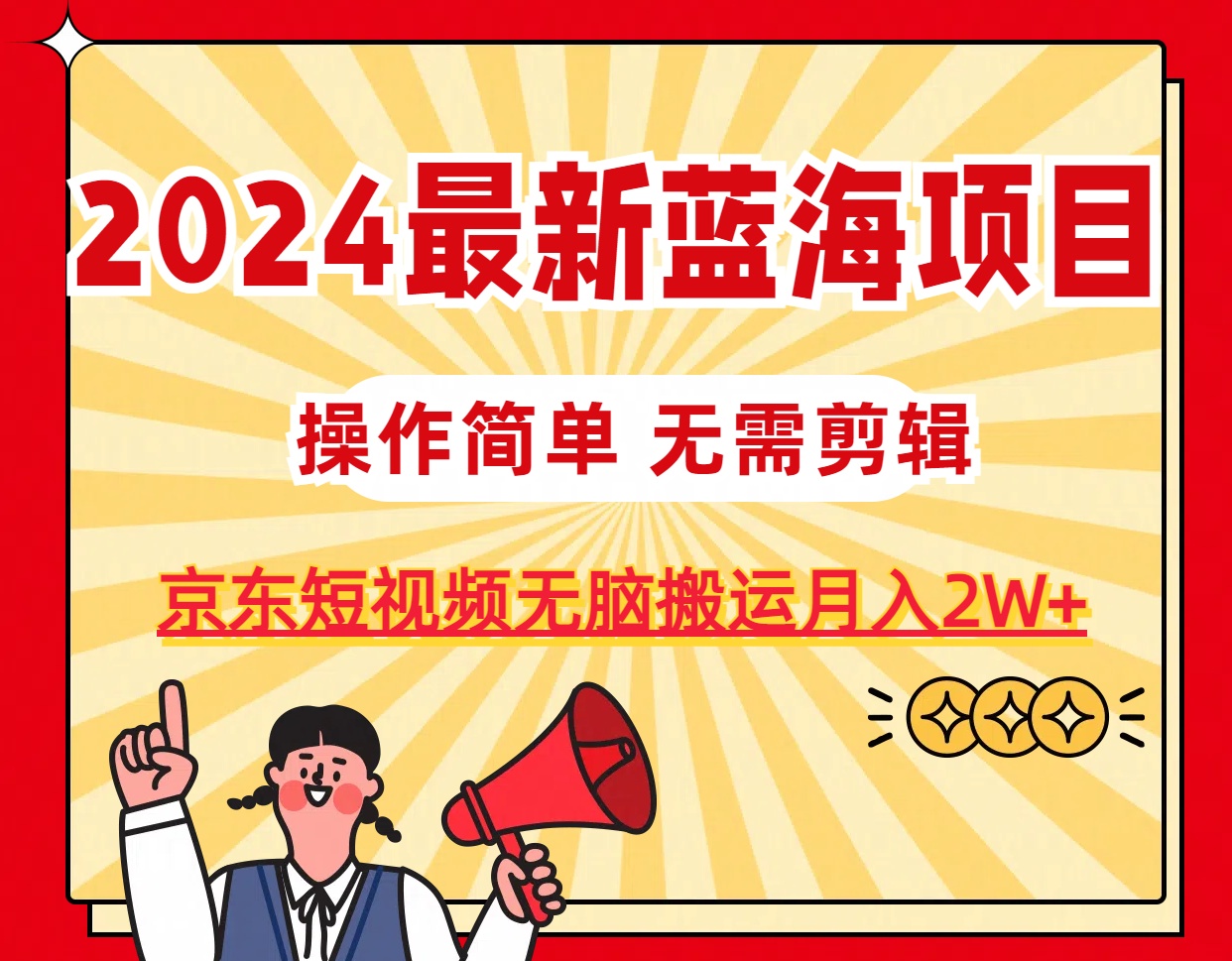 2024最新蓝海项目，无需剪辑，京东图文短视频无脑搬运月入2W+ - 猎人社区-猎人社区