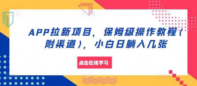 APP拉新项目，保姆级操作教程(附渠道)，小白日躺入几张【揭秘】 - 猎人社区-猎人社区