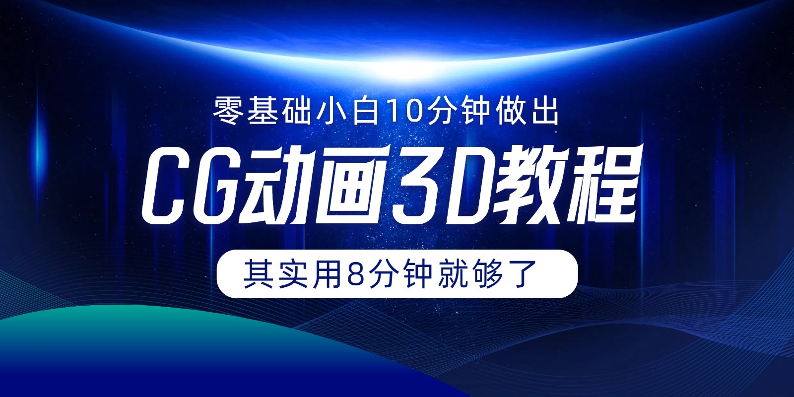 0基础小白如何用10分钟做出CG大片，其实8分钟就够了 - 猎人社区-猎人社区