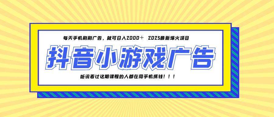 25年爆火的抖音小游戏项目，一部手机日入2000+ - 猎人社区-猎人社区