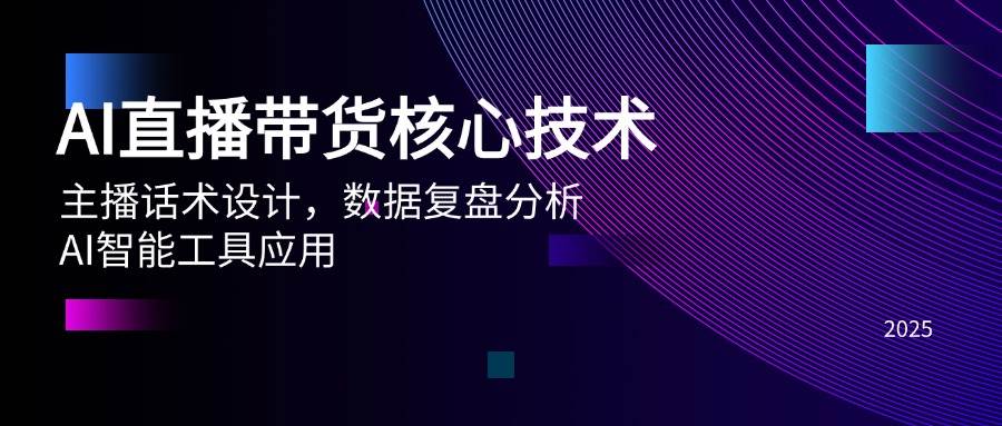 AI直播带货核心技术，主播话术设计，数据复盘分析，AI智能工具应用-猎人社区