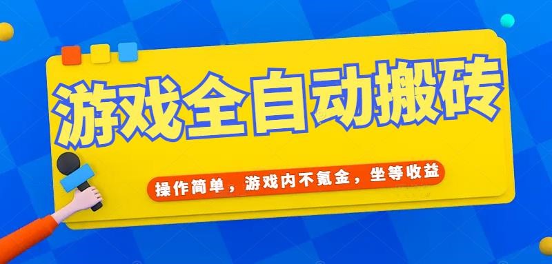 游戏全自动打金搬砖，操作简单，游戏内不氪金，坐等收益，日入千元 - 猎人社区-猎人社区