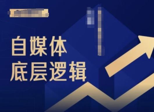 2024自媒体底层逻辑录播课，自媒体小白必看 - 猎人社区-猎人社区