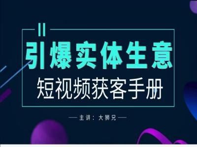 2024实体商家新媒体获客手册，引爆实体生意 - 猎人社区-猎人社区