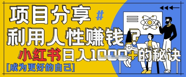 小红书日入1k+？揭秘人性洞察力，小白3分钟上手，点赞爆棚！ - 猎人社区-猎人社区