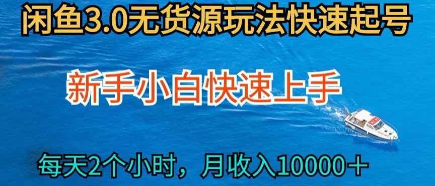 2024最新闲鱼无货源玩法，从0开始小白快手上手，每天2小时月收入过万【揭秘】 - 猎人社区-猎人社区