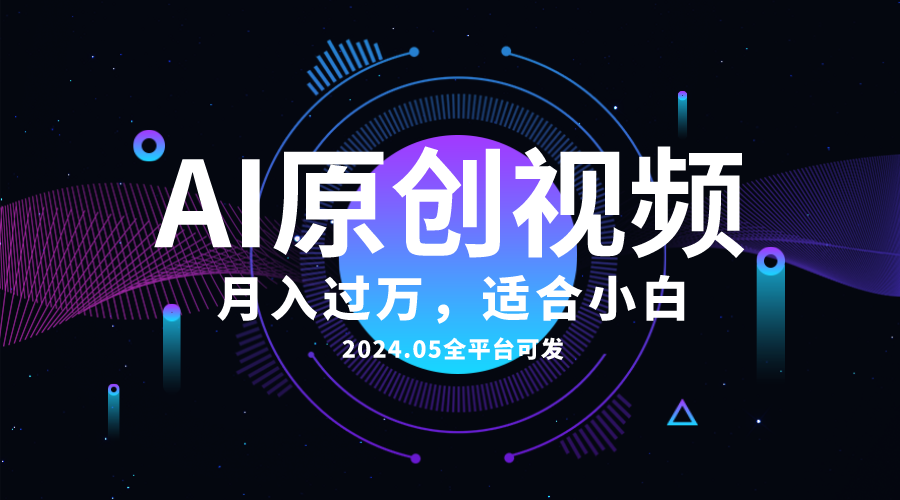 AI一键生成原创情感小视频，全平台可发，月收入过万，适合小白 - 猎人社区-猎人社区