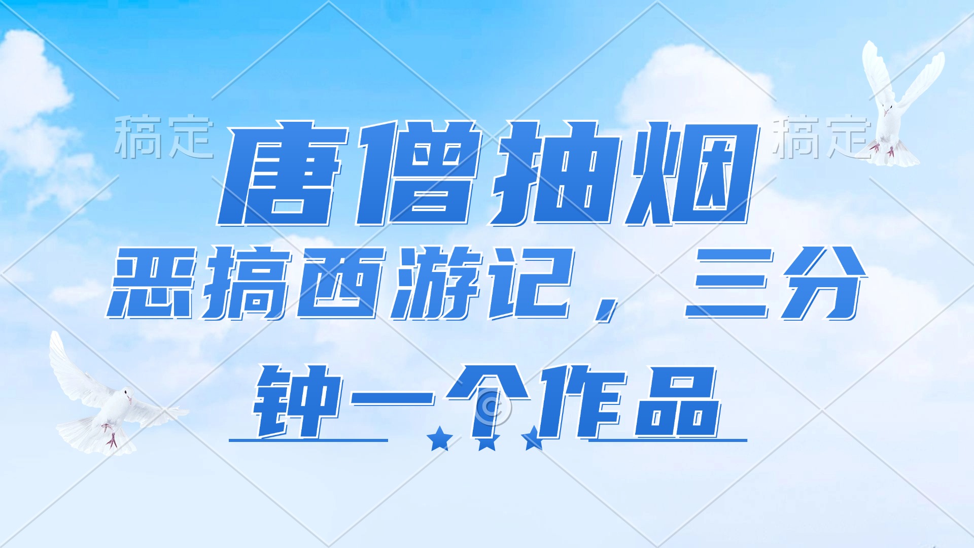 唐僧抽烟，恶搞西游记，各平台风口赛道，三分钟一条作品，日入1000+ - 猎人社区-猎人社区