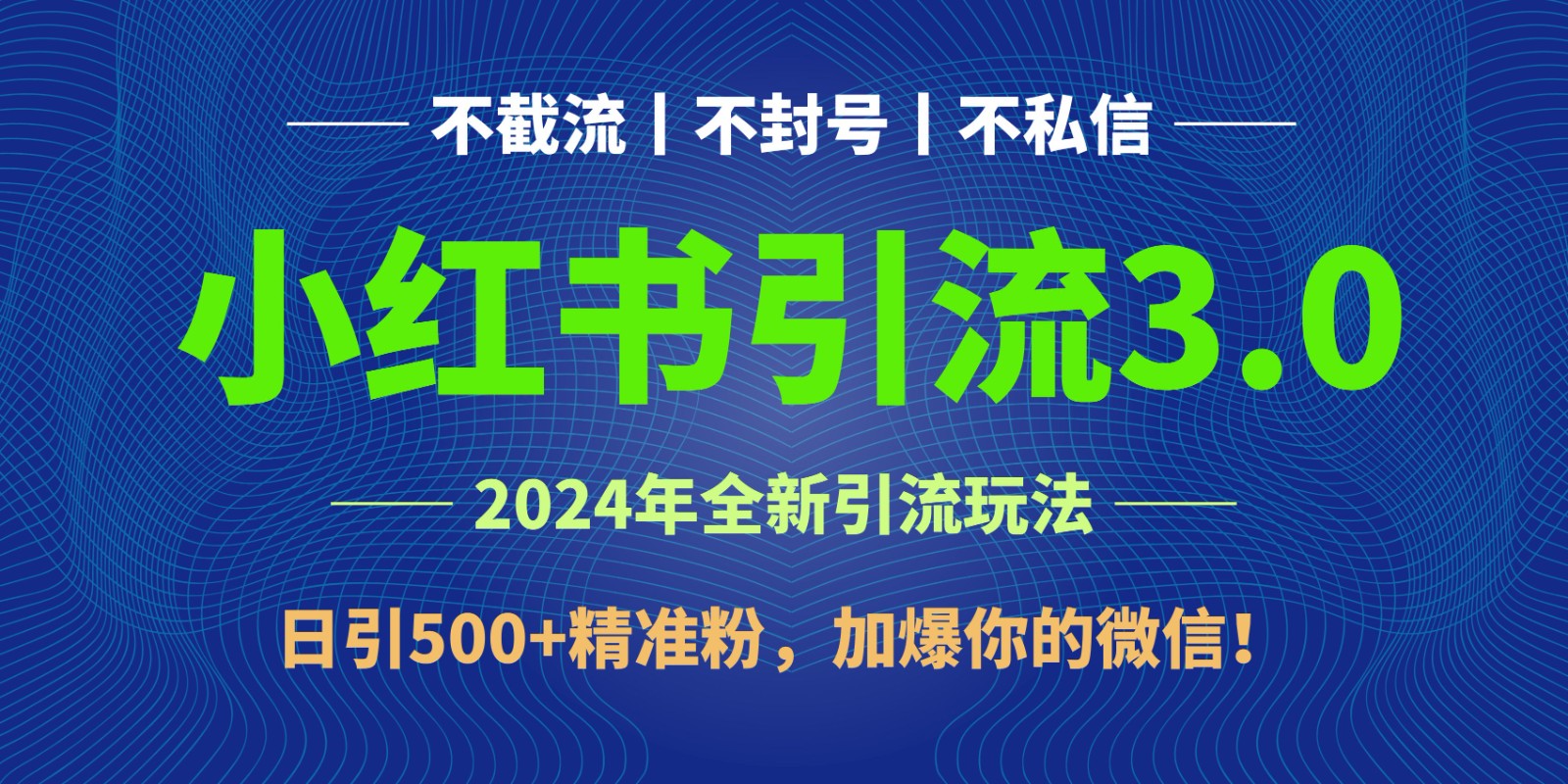 2024年4月最新小红书引流3.0玩法，日引500+精准粉，加爆你的微信！-猎人社区