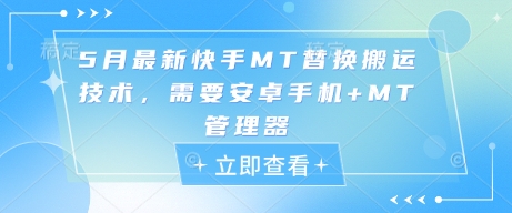 5月最新快手MT替换搬运技术，需要安卓手机+MT管理器 - 猎人社区-猎人社区