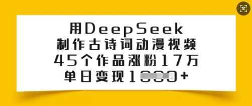 用DeepSeek制作古诗词动漫视频，45个作品涨粉17万，单日变现多张-猎人社区