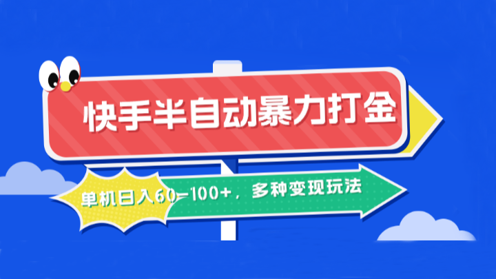 快手半自动暴力打金，单机日入60-100+，多种变现玩法 - 猎人社区-猎人社区