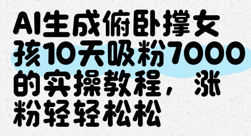 AI生成俯卧撑女孩，10天吸粉7000的实操教程，涨粉轻轻松松 - 猎人社区-猎人社区