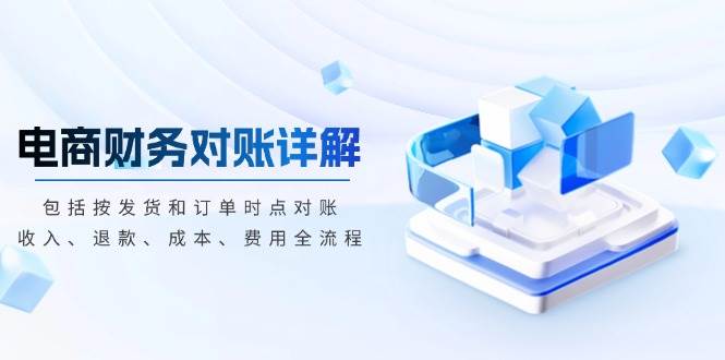 电商财务对账详解，包括按发货和订单时点对账，收入、退款、成本、费用-猎人社区