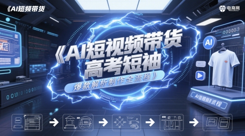 AI短视频带货高考短袖爆款解析制作全流程 - 猎人社区-猎人社区