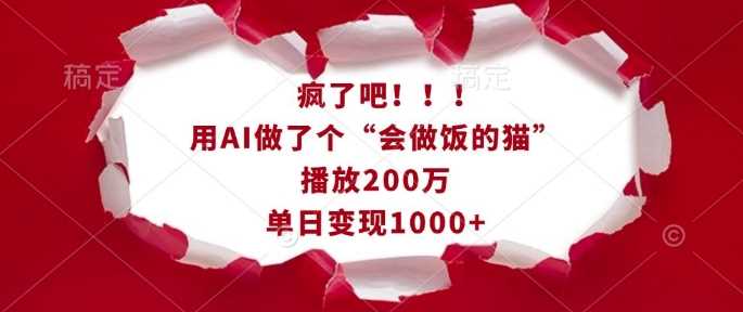 疯了吧！用AI做了个“会做饭的猫”，播放200万，单日变现1k - 猎人社区-猎人社区