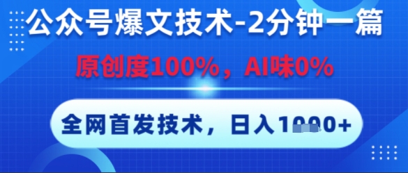 公众号爆文技术，2分钟一篇，原创度100%，AI味0%，复制粘贴，日入多张，全网首发【揭秘】 - 猎人社区-猎人社区