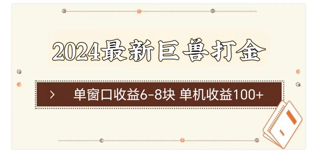 2024最新巨兽打金 单窗口收益6-8块单机收益100+-猎人社区