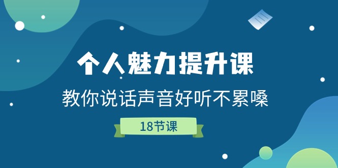 个人魅力-提升课，教你说话声音好听不累嗓（18节课） - 猎人社区-猎人社区