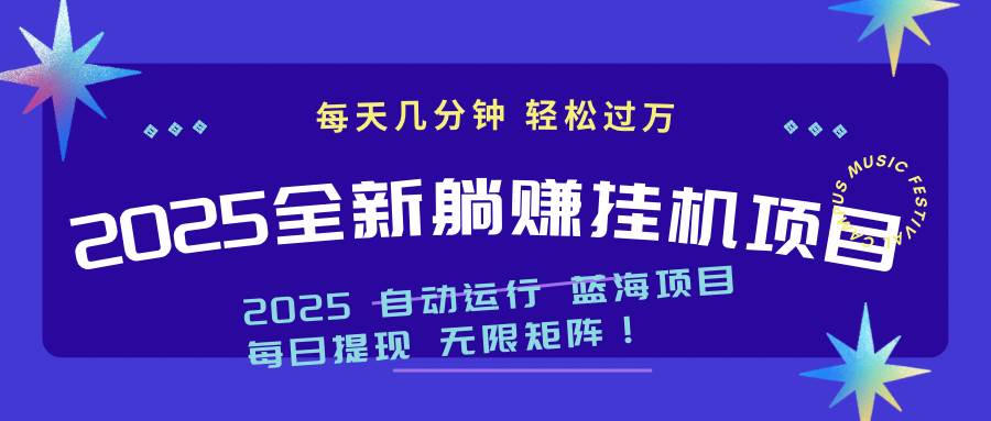 2025z最新挂机躺赚项目 一个月轻松上万-猎人社区