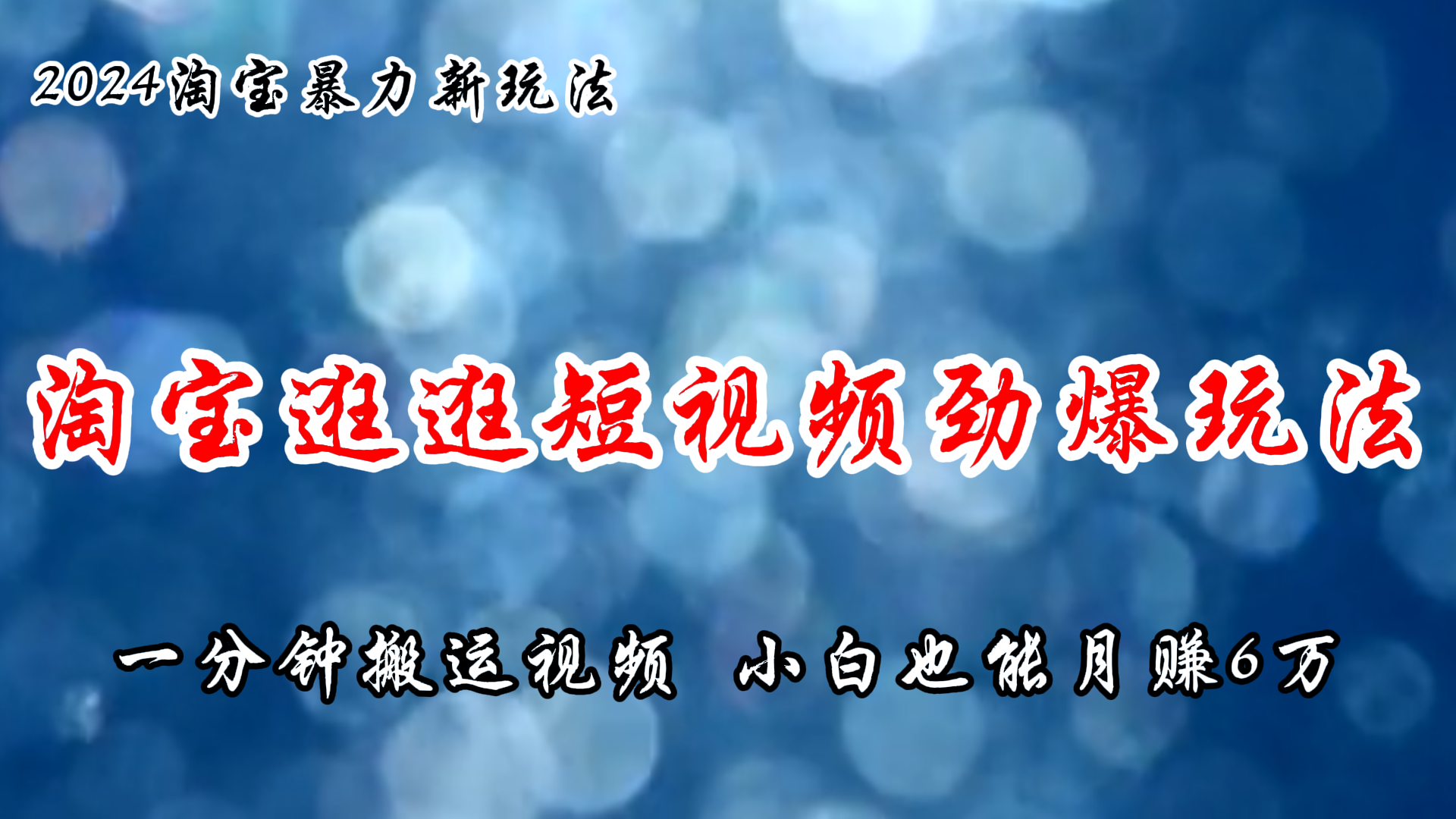 淘宝逛逛短视频劲爆玩法，只需一分钟搬运视频，小白也能月赚6万+-猎人社区