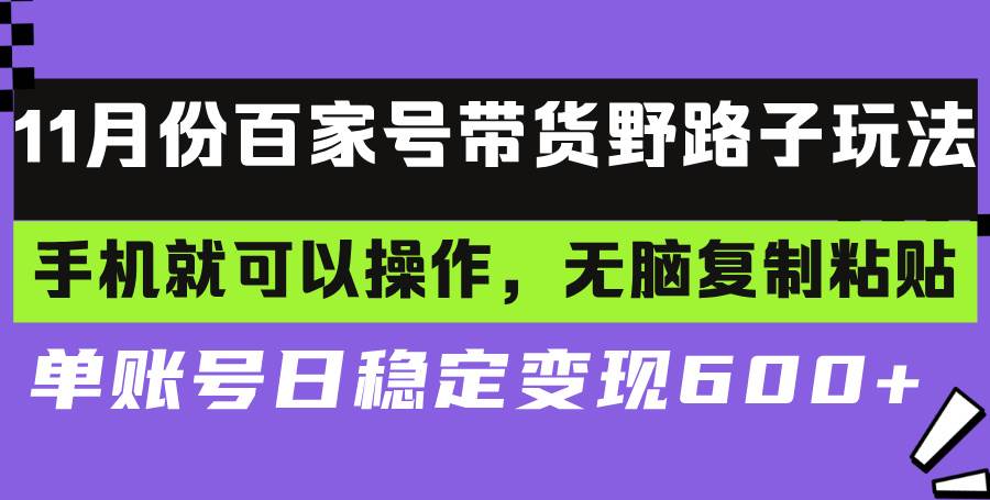 百家号带货野路子玩法 手机就可以操作，无脑复制粘贴 单账号日稳定变现… - 猎人社区-猎人社区