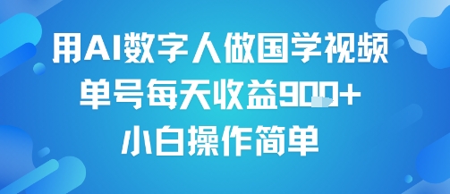 用AI数字人做国学视频，单号每天收益9张+，小白操作简单 - 猎人社区-猎人社区