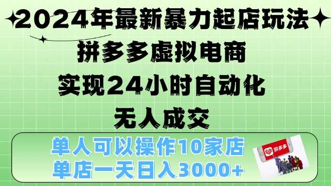 2024年最新暴力起店玩法，拼多多虚拟电商4.0，24小时实现自动化无人成交，单店月入3000+【揭秘】 - 猎人社区-猎人社区