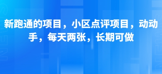 新跑通的项目，小区点评项目，动动手，每天两张，长期可做-猎人社区