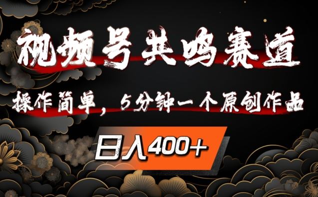 视频号共鸣赛道，操作简单，5分钟1个原创作品，日入几张【揭秘】 - 猎人社区-猎人社区