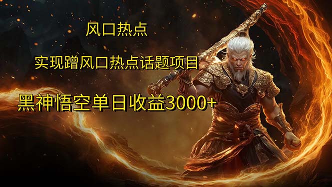 风口热点项目黑神话悟空单日收益3000+ - 猎人社区-猎人社区