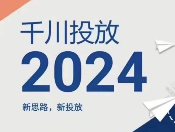 2024年千川投放，新思路新投放 - 猎人社区-猎人社区