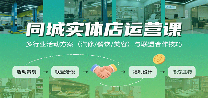 同城实体店运营课：多行业活动方案（汽修/餐饮/美容）与联盟合作技巧 - 猎人社区-猎人社区