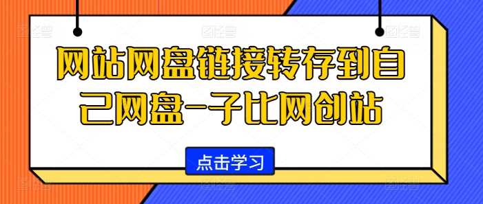 网站网盘链接转存到自己网盘-子比网创站 - 猎人社区-猎人社区