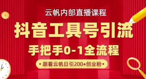 【云帆内部直播课】抖音工具号引流玩法，单号单日引300+精准创业粉 - 猎人社区-猎人社区