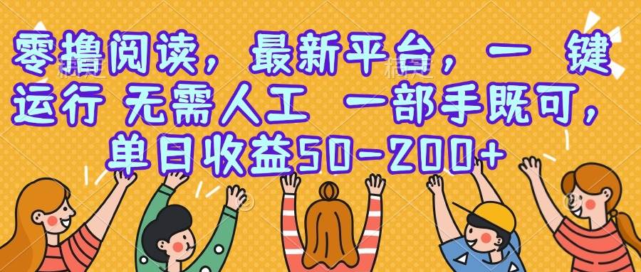 零撸阅读，最新平台，一键运行，无需人工 一部手机即可，单日收益50-200+ - 猎人社区-猎人社区
