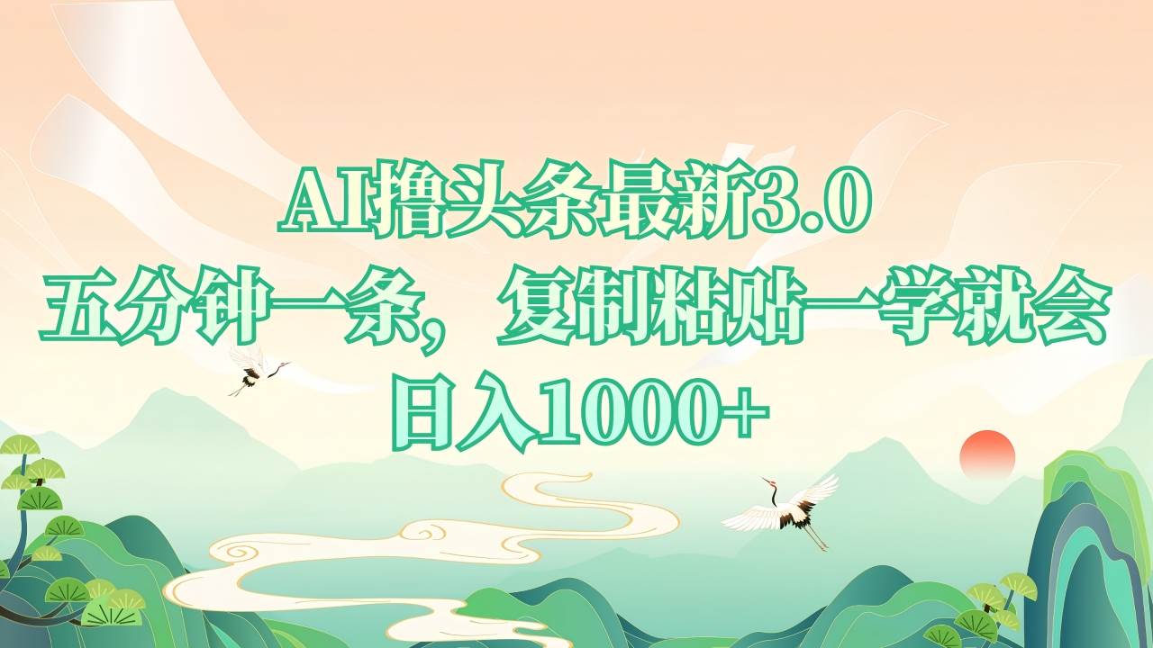AI撸头条最新3.0，5分钟一条，复制粘贴一学就会，日入1000+ - 猎人社区-猎人社区