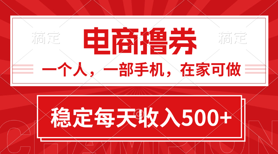 黄金期项目，电商撸券！一个人，一部手机，在家可做，每天收入500+ - 猎人社区-猎人社区