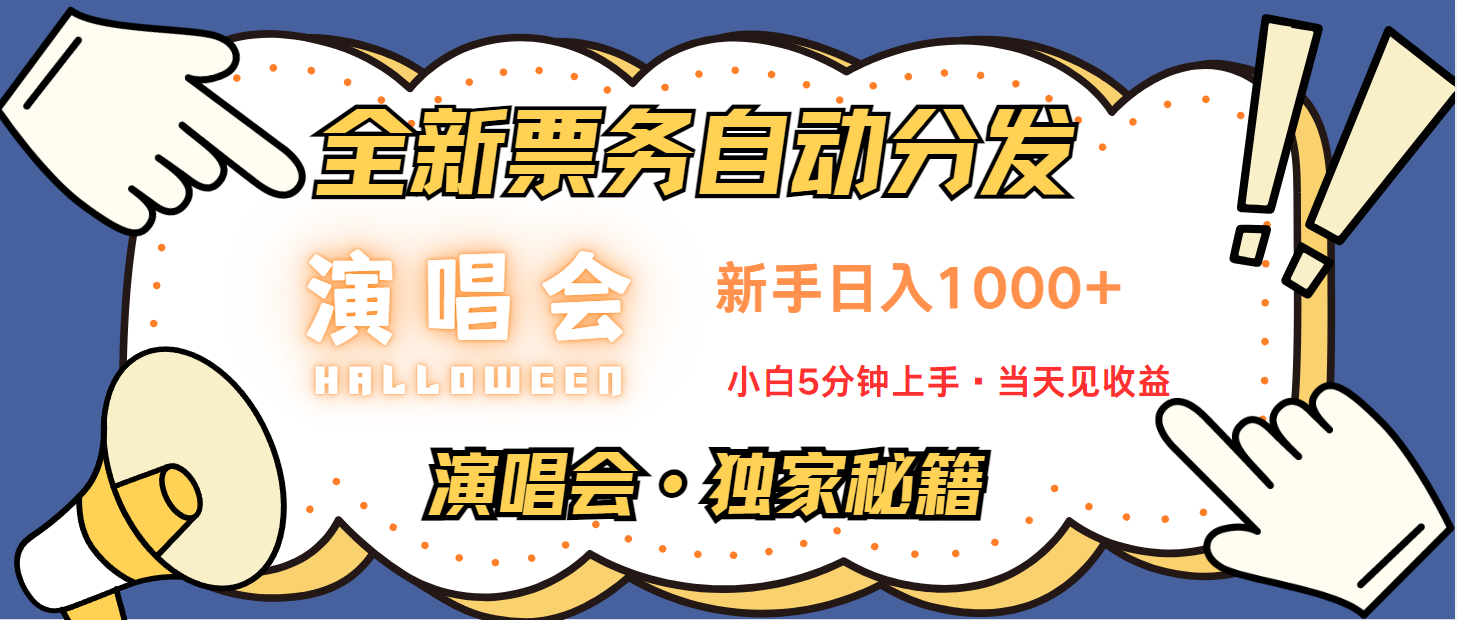 普通人轻松学会，8天获利2.4w 从零教你做演唱会， 日入300-1500的高额信息差项目 - 猎人社区-猎人社区