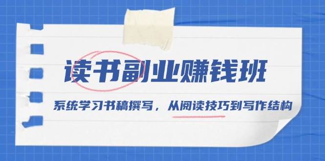 读书副业赚钱班，系统学习书稿撰写，从阅读技巧到写作结构 - 猎人社区-猎人社区