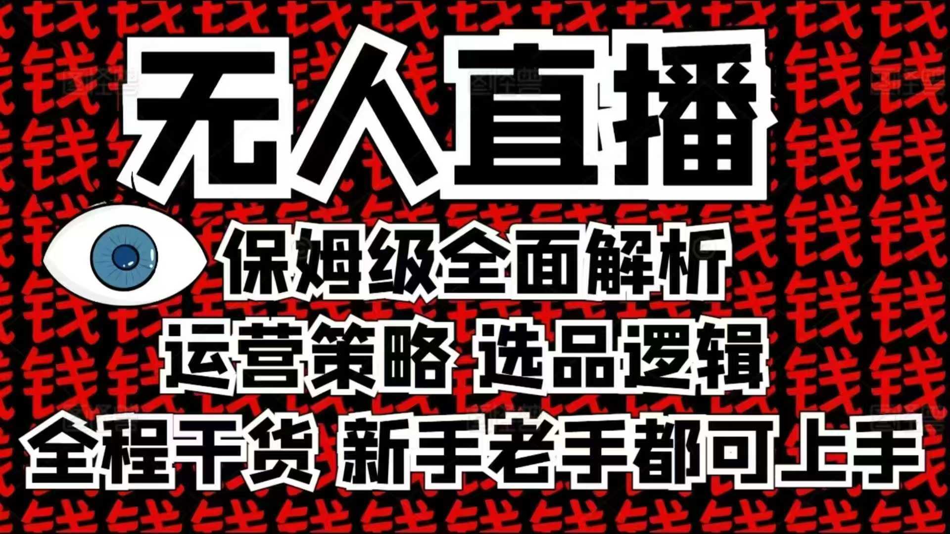 2025无人直播这么做就对了，保姆级全面解析，全程干货，新手老手都可上手 - 猎人社区-猎人社区