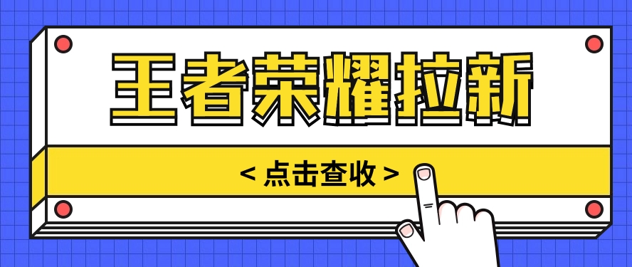 通过王者荣耀残局挑战拉新项目，8元/单。推广渠道多样，操作简单。 - 猎人社区-猎人社区