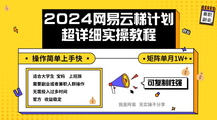 2024网易云梯计划实操教程小白轻松上手 矩阵单月1w+-猎人社区