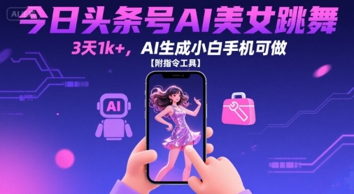 今日头条号AI美女跳舞，3天1k+，AI生成小白手机可做【附指令工具】 - 猎人社区-猎人社区