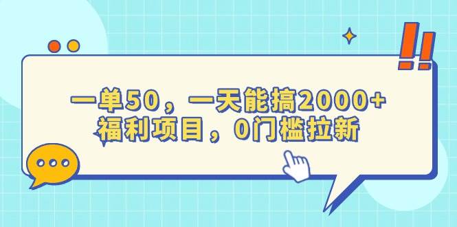 一单50，一天能搞2000+，福利项目，0门槛拉新 - 猎人社区-猎人社区