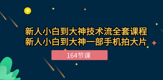 新手小白到大神技术流全套课程，新人小白到大神一部手机拍大片（164节） - 猎人社区-猎人社区