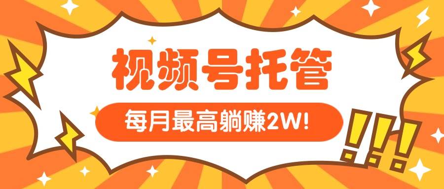 【视频号托管 】我提供视频，你每天５分钟复制发布，最高月入1W - 猎人社区-猎人社区